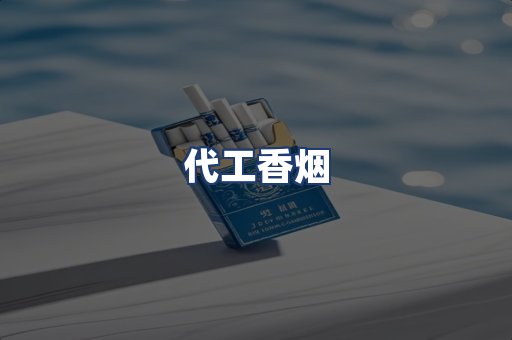 代工香烟